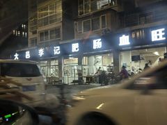 -大邑李记肥肠血旺