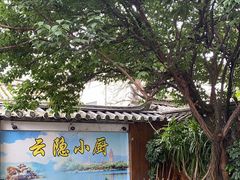 -云隐小厨·传统大理美食(复兴路店)