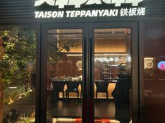 -大神太神·铁板烧(瑞虹天地月亮湾店)
