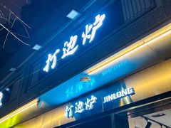 -金龙·打边炉(南京西路店)