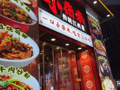 -小柴米·传统江西菜(万寿宫店)