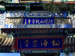 -红螺寺