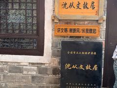 -沈从文故居