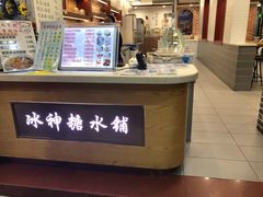 -冰神糖水铺(国贸中心店)