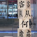 比Lady M好吃太多的店，最终也没有挺过疫情。