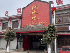 -代术连山回锅肉创始人餐厅(小学店)