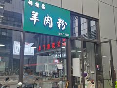 门面-锦福昌·羊肉粉(渝兴广场店)