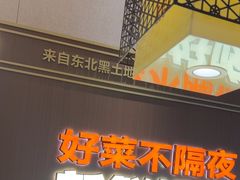 -灶座小锅烀饼·铁锅炖(全国总店)