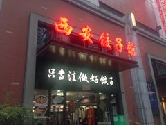 门面-西安饺子馆(南坪西路店)