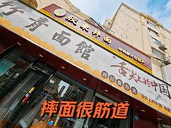 -竹青胶东摔面(黄岛开发区店)