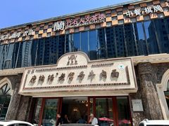 -磨沟沿老字号牛肉面·清真(金港城店)