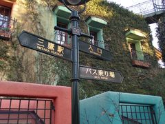 -三鹰之森吉卜力美术馆