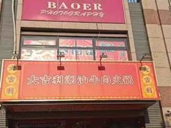 -大吉利·潮汕牛肉火锅(河西店)