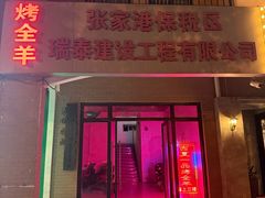 -西夏一品烤全羊(百桥路店)