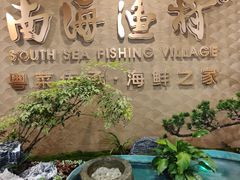 -南海渔村(珠江新城店)