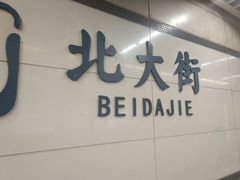 -北大街(地铁站)