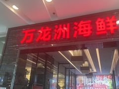 -万龙洲海鲜(大兴绿地缤纷城店)