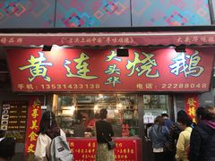 门面-黄连大头华烧鹅店(大良店)