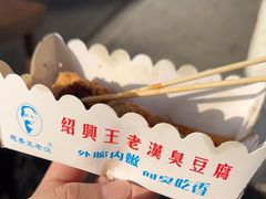 -越香王老汉臭豆腐