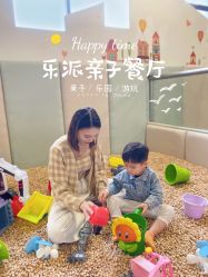 -LePark乐派亲子餐厅(33小镇店)