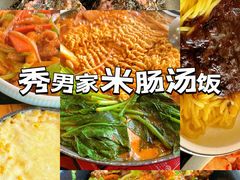 -秀男家米肠汤饭