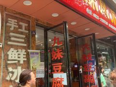 -嘉州九妹凤爪(乐山总店)