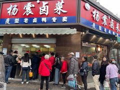 -杨震卤菜旗舰店