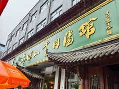 -清真马杰山牛肉汤馆