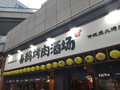 门面-喜鹊烤肉酒场(美乐城店)