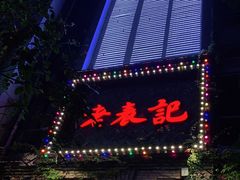 门面-老表记广西宵夜螺蛳鸭脚煲(西大店)