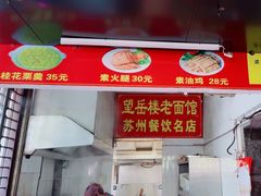 -兴福望岳楼老面馆(寺路街店)