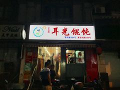 -潘国仙耳光馄饨(黄家阙路店)