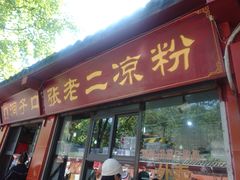 -洞子口张老二凉粉(文殊院店)