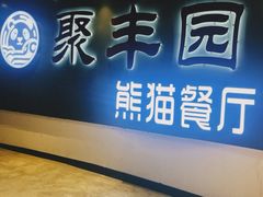 -聚丰园熊猫餐厅(紫金1912·玖爱谷店)