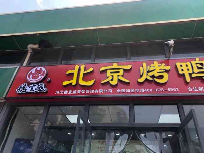 德宜盛北京烤鸭(万达店)