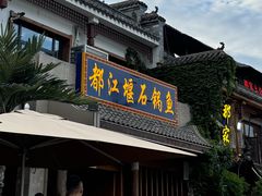 -都江堰石锅鱼