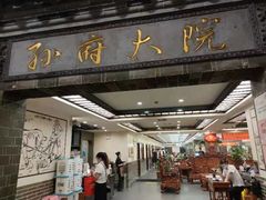 -孙府大院(步行街店)