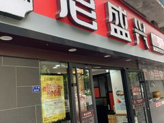 门面-老盛兴汤包馆(江宁一店)
