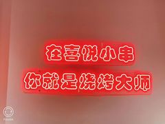 -喜悦小串海鲜烧烤大排档(高新万达店)
