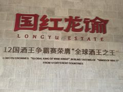-龙谕酒庄