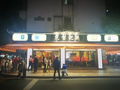 -吴记富苑(朝阳店)