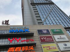 -博纳国际影城IMAX(中央大道店)