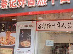 门面-蔡记炸酱热干面(昌里路店)