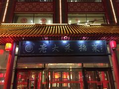 -老六杀猪菜(进乡街店)