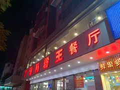 门面-广源肠粉王·鸡煲·羊肉煲(双龙店)
