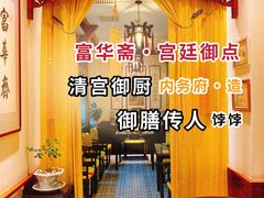 -富华斋饽饽铺·宫廷糕点·伴手礼(护国新天地店)