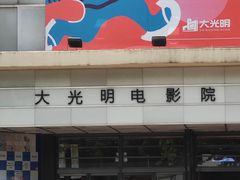 -大光明电影院(南京西路店)