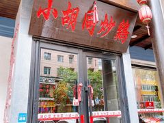 门面-小胡同炒鸡(胜利路店)