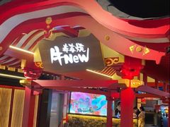 -牛New寿喜烧(金茂览秀城店)