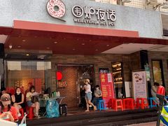 门面-围炉夜话·潮汕卤水火锅(榕江店)